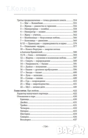 Матрица на съдбата , снимка 15 - Езотерика - 54413845