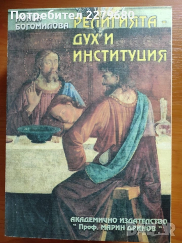 Продавам книгата "Религията - дух и институция"