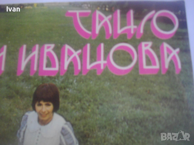 1975г. ЛИЛИ ИВАНОВА "ТАНГО" БЪЛГАРСКА ГРАМОФОННА ПЛОЧА БАЛКАНТОН ВТА 1810 ОТЛИЧНО СЪСТОЯНИЕ , снимка 7 - Грамофонни плочи - 55149458