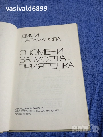 Дими Паламарова - Спомени за моята приятелка , снимка 4 - Българска литература - 54382566