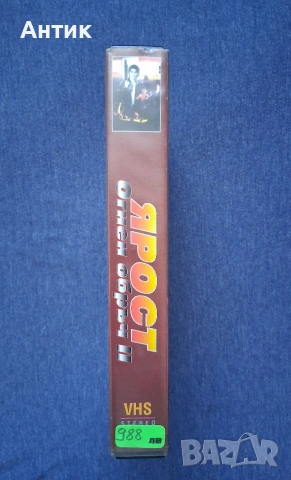 Видеокасета VHS Ярост Огнен Обръч 2 / Дон Драконът Уилсън, снимка 3 - Други жанрове - 54912329