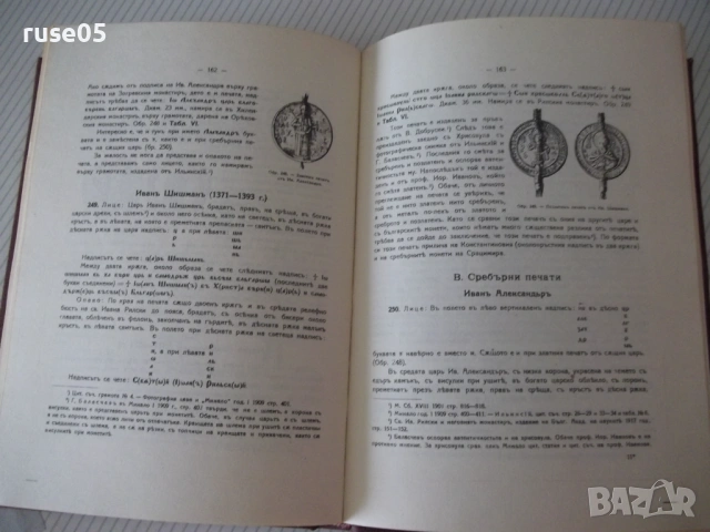 Книга "Монетите и печатите на бълг.царе-Н.Мушмов" - 294 стр., снимка 11 - Специализирана литература - 54045540