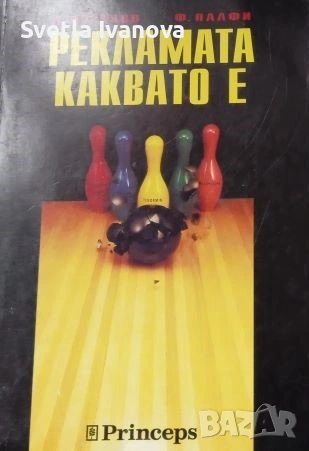 "Рекламата, каквато е"