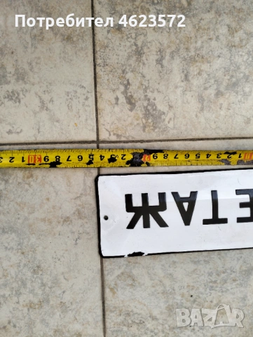 Стара емайлирана табела, снимка 2 - Антикварни и старинни предмети - 54225868