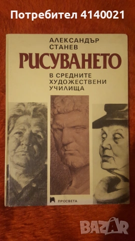 Рисуването - Александър Станев