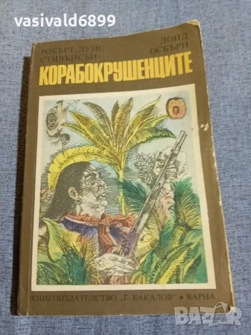 Стивънсън/Осбърн - Корабокрушенците 