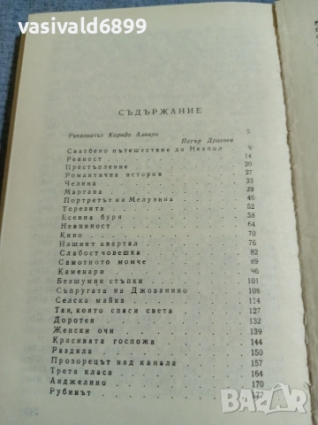 Корадо Алваро - Сватбено пътешествие до Неапол , снимка 6 - Художествена литература - 55251376