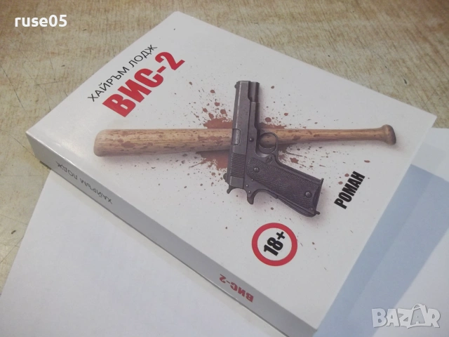 Книга "ВИС-2 - Хайръм Лодж" - 298 стр., снимка 9 - Художествена литература - 55224879