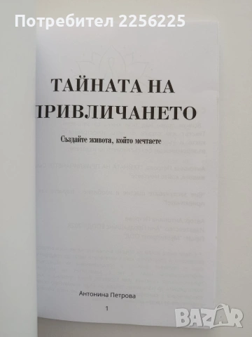 Тайната на привличането, снимка 8 - Специализирана литература - 54822166