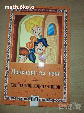 Приказки за тебе, Константин Константинов, изд. ПАН