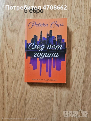 Книга  "След пет години"