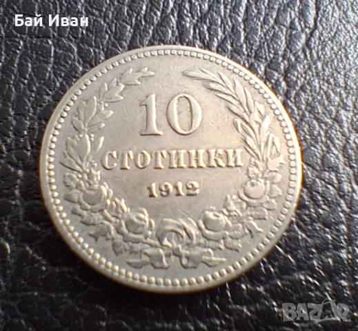 Стара монета 10 стотинки 1912 г. България- прекрасна !, снимка 2 - Нумизматика и бонистика - 51863473