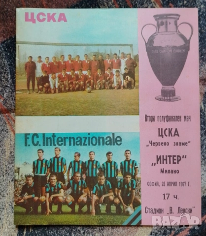 Футболна програма ЦСКА - Интер 1967 г
