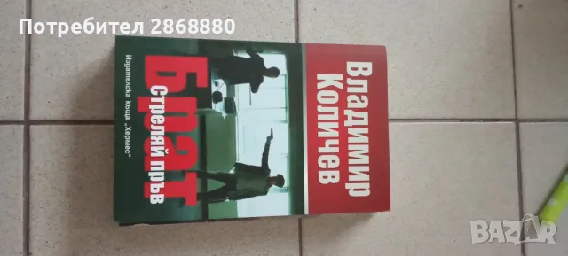 Брат. Стреляй пръв Владимир Количев