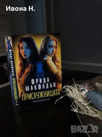 Фрида Макфадън - “ Прислужницата “ | отлично състояние 