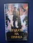 Видеокасета VHS Булката на Принца / 1987 год., снимка 1