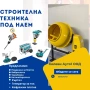 Строителна техника под наем, снимка 1