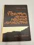 Престъпления против личността - Никола Манчев, снимка 1