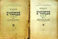 Войната между България и Турция 1912-1913 год. Томъ 1 / Томъ 3, снимка 1