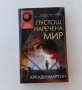 Списък поредици фантастика и фентъзи на БАРД , снимка 3