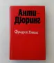 Фридрих Енгелс  Анти - Дюринг - с твърди корици, снимка 1