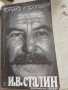 Триумф и трагедия. Й.В.Сталин, снимка 1