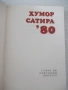 Книга "Хумор сатира '80 - Сборник" - 380 стр., снимка 2
