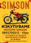 ИЗКУПУВАМ ВСИЧКИ SIMSON S50, S51 И S51 ENDURO! НАЙ-ВИСОКИ ЦЕНИ В БЪЛГАРИЯ! ☎️ 0892705012, снимка 1