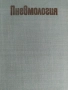 Пневмология -учебник., снимка 1