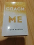Спаси ме/ Нова надежда / Да мечтаеш отново - Мона Кастен , снимка 3