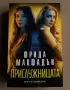 Фрида Макфадън - “ Прислужницата “ | отлично състояние , снимка 2