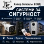 Монтаж на видеонаблюдение – Варна, Бургас и Черноморието, снимка 1