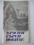 Книга "*Красин търси Нобиле* - Емил Миндлин" - 30 стр., снимка 1