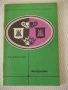 Книга "Контратака - Я. В. Дамский" - 64 стр., снимка 1