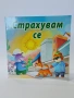 Страхувам се, снимка 1
