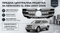 Предна Централна Решетка Mercedes GL X164 (2007-2009), снимка 2