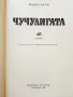 Чучулигата - Решат Нури - 1980г., снимка 2
