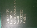 Речник,Руски,Учебен,Съчетаване На Думите, снимка 8