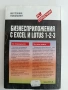 Бизнес предложения с EXCEL и LOTUS 1-2-3, снимка 5