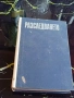 Разследването - Юрий Кларов Пловдив 1986г., снимка 1