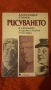Рисуването - Александър Станев, снимка 1