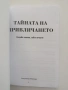 Тайната на привличането, снимка 8