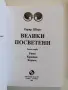 Велики посветени ( част 1 и 3 ), снимка 8