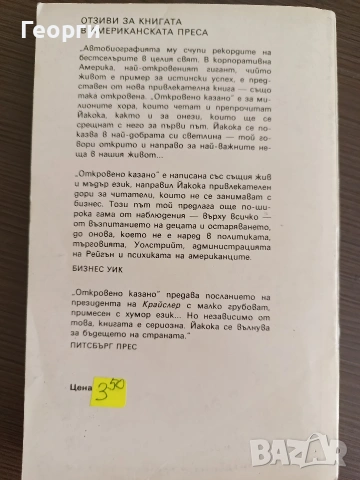 Откровено казано - Лии Йакока, снимка 2 - Художествена литература - 54550737