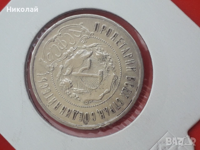  соц сребърна монета от 50 копейки 1922г. СССР, снимка 3 - Нумизматика и бонистика - 54895191