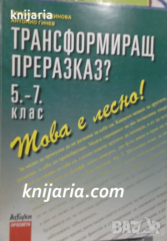 Трансформиращ преразказ 5-7 клас. Това е лесно!