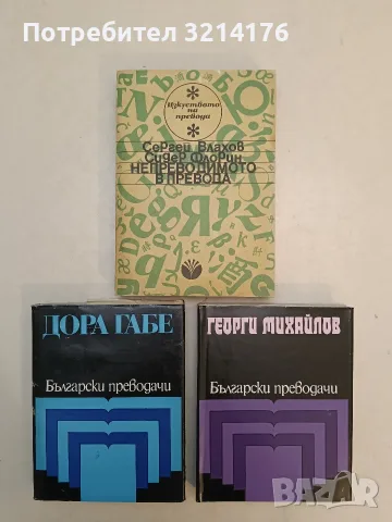 Дора Габе: Избрани преводи – Сборник (1979)