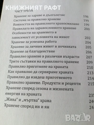 Системата на Кацудзо Ниши, снимка 4 - Езотерика - 55527923