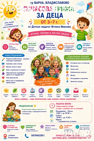 Почасова грижа за деца от 3 до 7 г. от Детски учител кв. Владиславово и гр.Аксаково