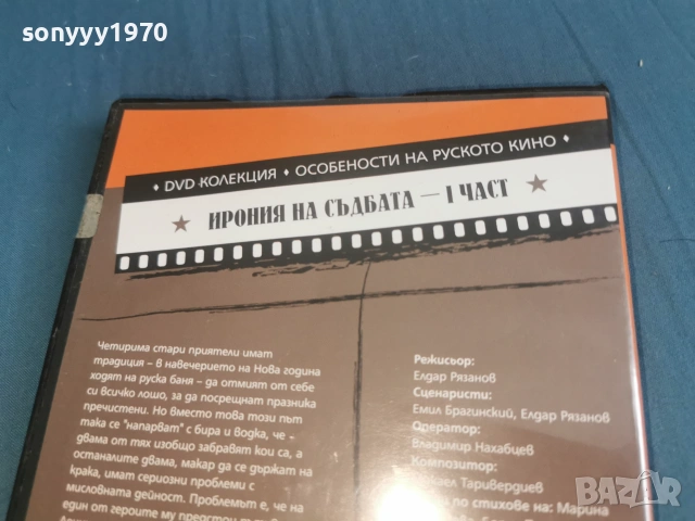 ИРОНИЯ НА СЪДБАТА 1 ДВД 2106261103L1, снимка 13 - DVD филми - 54985916